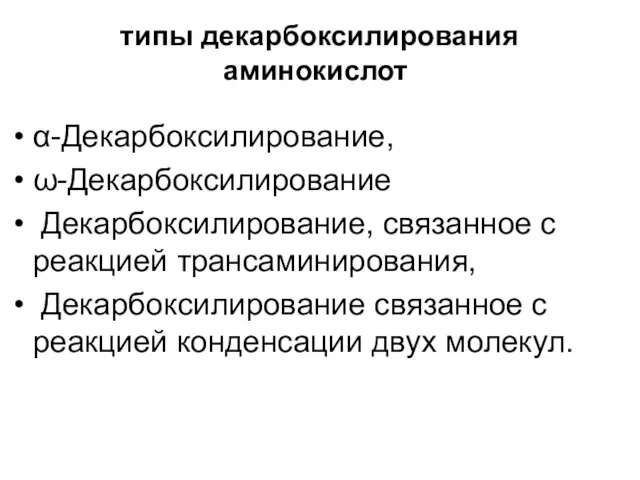 типы декарбоксилирования аминокислот α-Декарбоксилирование, ω-Декарбоксилирование Декарбоксилирование, связанное с реакцией трансаминирования, Декарбоксилирование