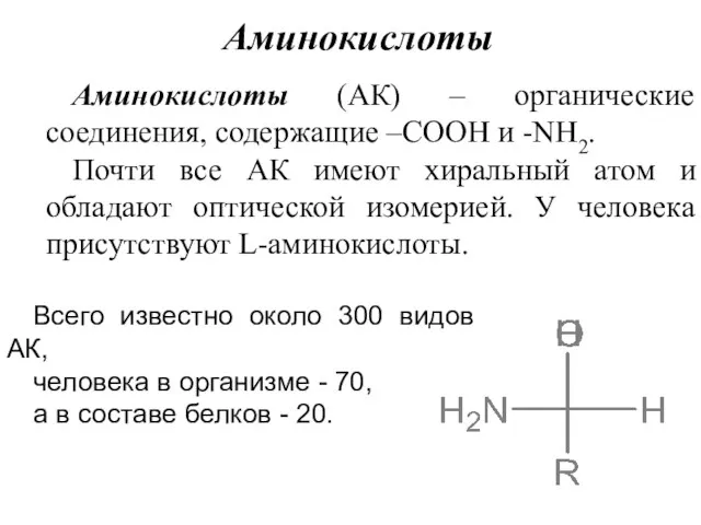 Всего известно около 300 видов АК, человека в организме - 70,