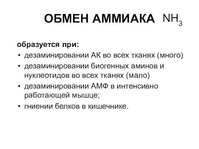 ОБМЕН АММИАКА образуется при: дезаминировании АК во всех тканях (много) дезаминировании