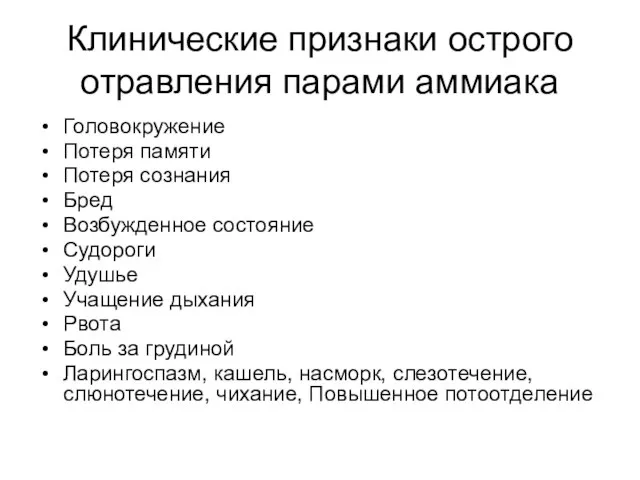 Клинические признаки острого отравления парами аммиака Головокружение Потеря памяти Потеря сознания