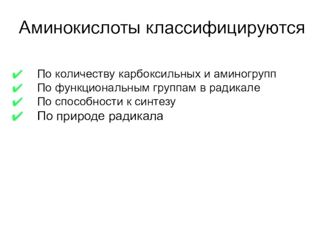 Аминокислоты классифицируются По количеству карбоксильных и аминогрупп По функциональным группам в