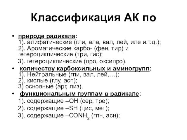 Классификация АК по природе радикала: 1). алифатические (гли, ала, вал, лей,