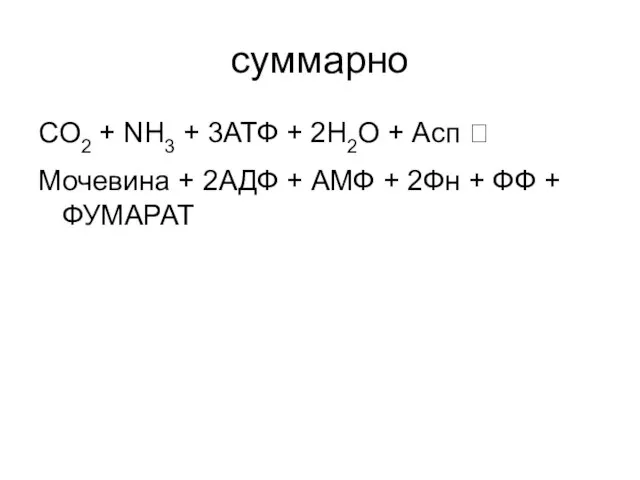 суммарно СO2 + NH3 + 3АТФ + 2H2O + Асп ?