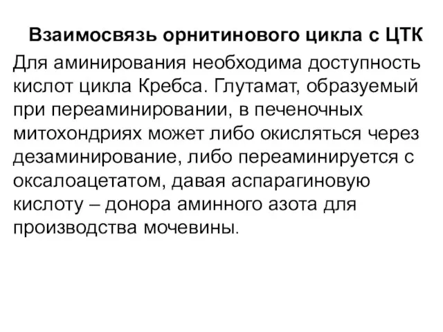 Взаимосвязь орнитинового цикла с ЦТК Для аминирования необходима доступность кислот цикла