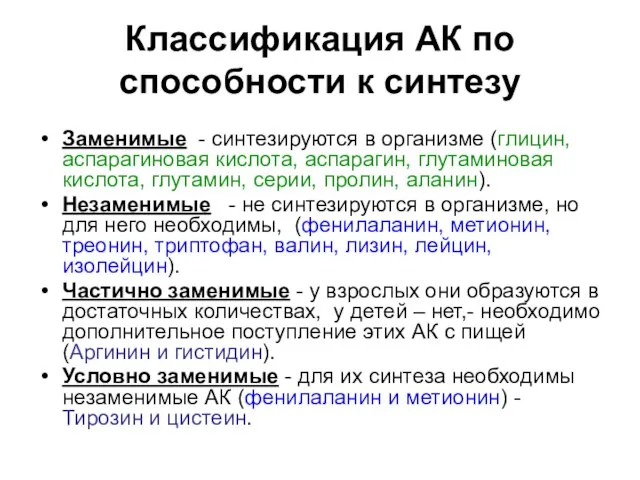 Классификация АК по способности к синтезу Заменимые - синтезируются в организме