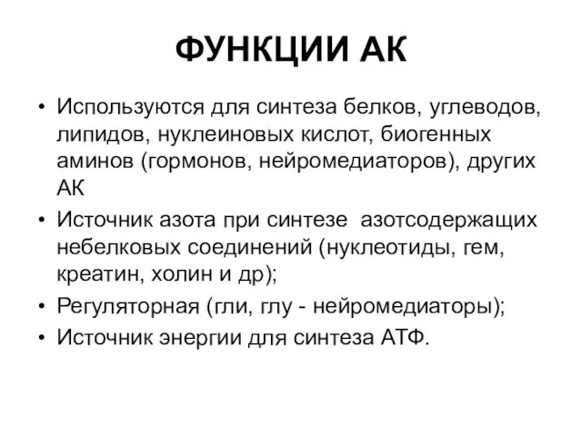 ФУНКЦИИ АК Используются для синтеза белков, углеводов, липидов, нуклеиновых кислот, биогенных