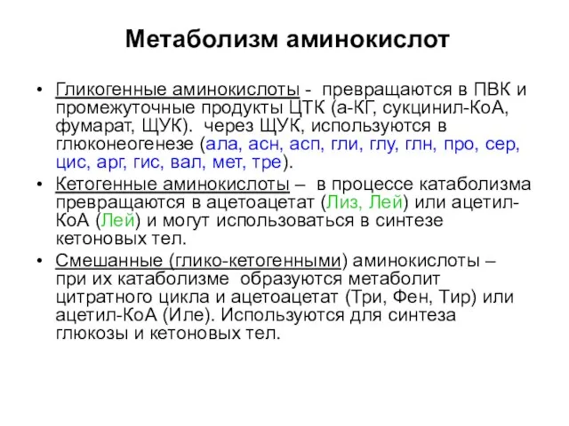 Гликогенные аминокислоты - превращаются в ПВК и промежуточные продукты ЦТК (а-КГ,