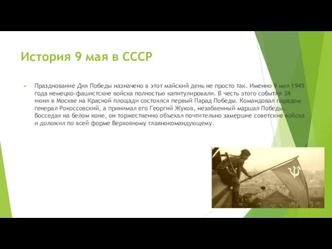 История 9 мая в СССР Празднование Дня Победы назначено в этот