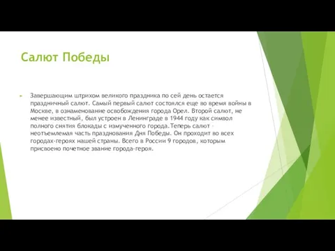 Салют Победы Завершающим штрихом великого праздника по сей день остается праздничный