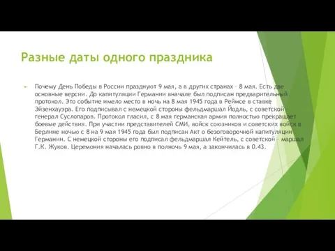 Разные даты одного праздника Почему День Победы в России празднуют 9