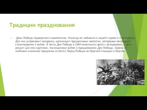 Традиции празднования День Победы подвергался изменениям. Никогда не забывали в нашей