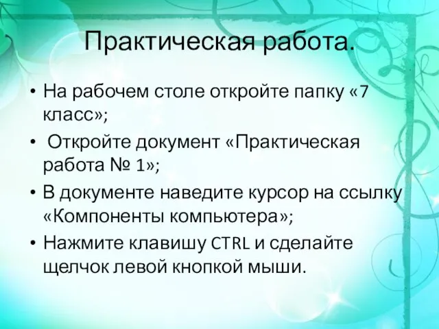 Практическая работа. На рабочем столе откройте папку «7 класс»; Откройте документ