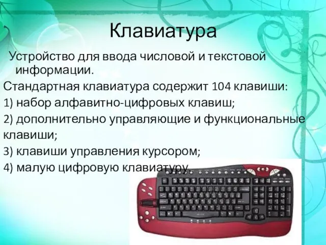 Клавиатура Устройство для ввода числовой и текстовой информации. Стандартная клавиатура содержит