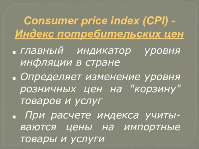 Consumer price index (CPI) - Индекс потребительских цен главный индикатор уровня