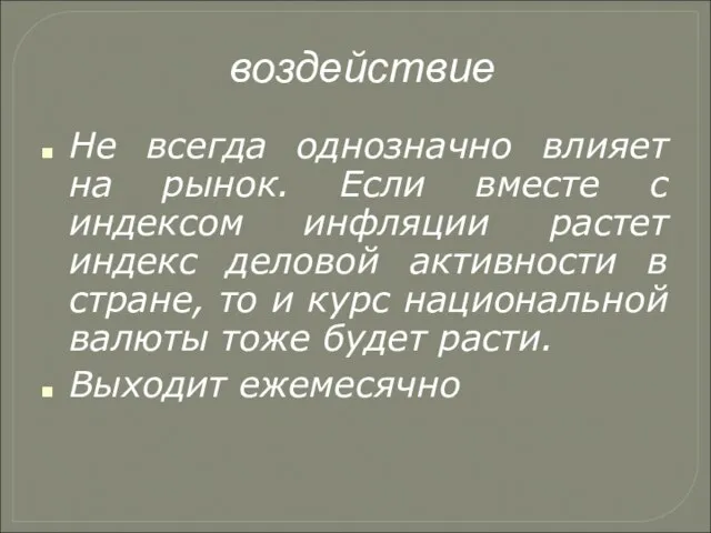 воздействие Не всегда однозначно влияет на рынок. Если вместе с индексом