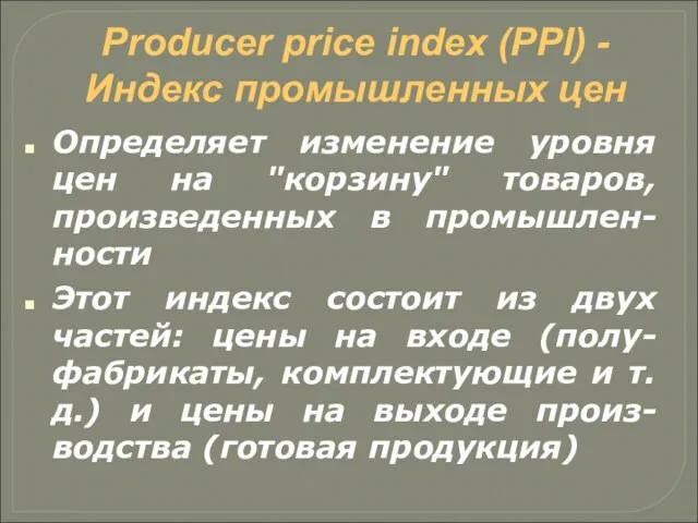 Producer price index (PPI) - Индекс промышленных цен Определяет изменение уровня