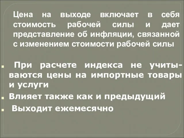 Цена на выходе включает в себя стоимость рабочей силы и дает