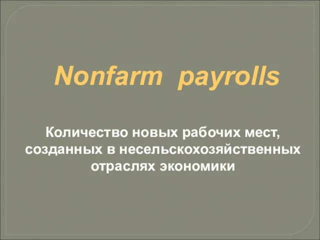 Nonfarm payrolls Количество новых рабочих мест, созданных в несельскохозяйственных отраслях экономики