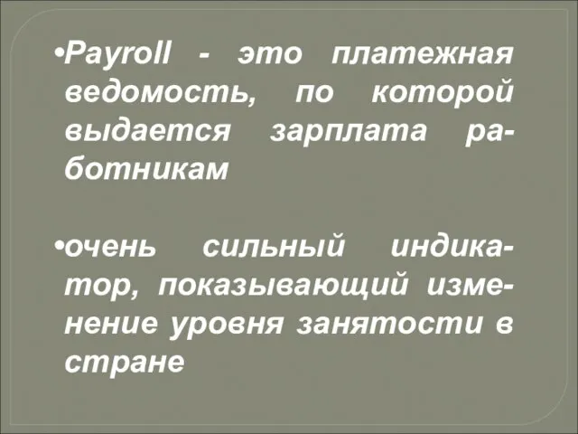 Payroll - это платежная ведомость, по которой выдается зарплата ра-ботникам очень