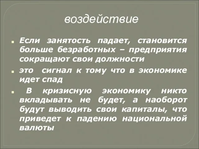 воздействие Если занятость падает, становится больше безработных – предприятия сокращают свои