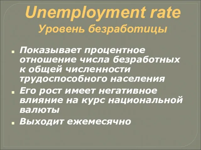 Unemployment rate Уровень безработицы Показывает процентное отношение числа безработных к общей