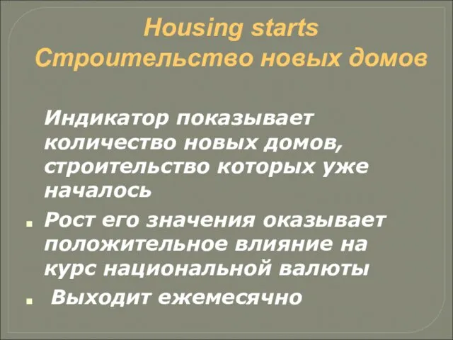 Housing starts Строительство новых домов Индикатор показывает количество новых домов, строительство