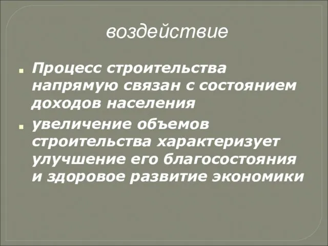 воздействие Процесс строительства напрямую связан с состоянием доходов населения увеличение объемов