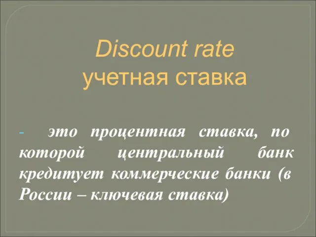 Discount rate учетная ставка - это процентная ставка, по которой центральный