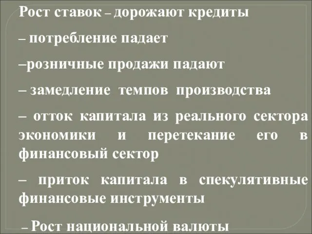 Рост ставок – дорожают кредиты – потребление падает –розничные продажи падают