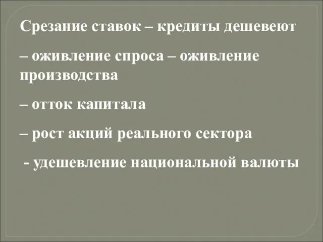 Срезание ставок – кредиты дешевеют – оживление спроса – оживление производства