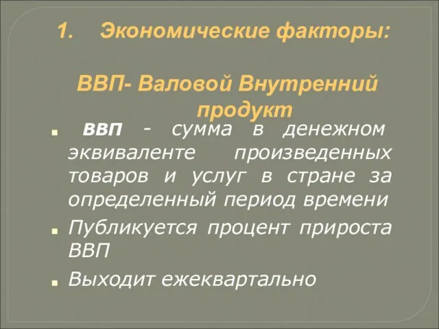 Экономические факторы: ВВП- Валовой Внутренний продукт ВВП - сумма в денежном