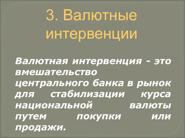 3. Валютные интервенции Валютная интервенция - это вмешательство центрального банка в