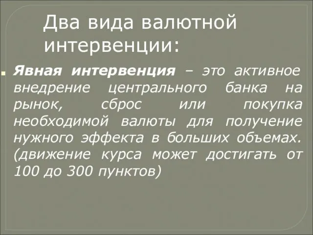 Явная интервенция – это активное внедрение центрального банка на рынок, сброс