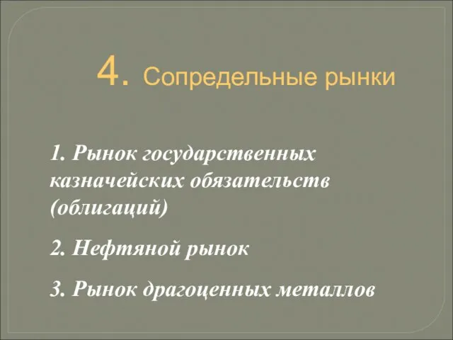 4. Сопредельные рынки 1. Рынок государственных казначейских обязательств (облигаций) 2. Нефтяной рынок 3. Рынок драгоценных металлов