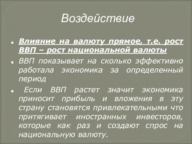 Воздействие Влияние на валюту прямое, т.е. рост ВВП – рост национальной