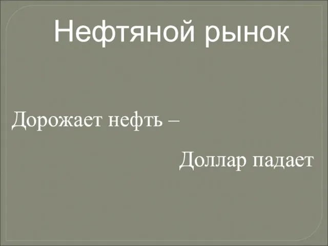 Нефтяной рынок Дорожает нефть – Доллар падает