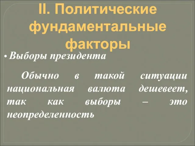 II. Политические фундаментальные факторы Выборы президента Обычно в такой ситуации национальная