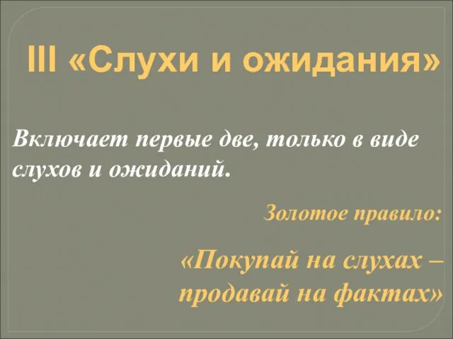 III «Слухи и ожидания» Включает первые две, только в виде слухов