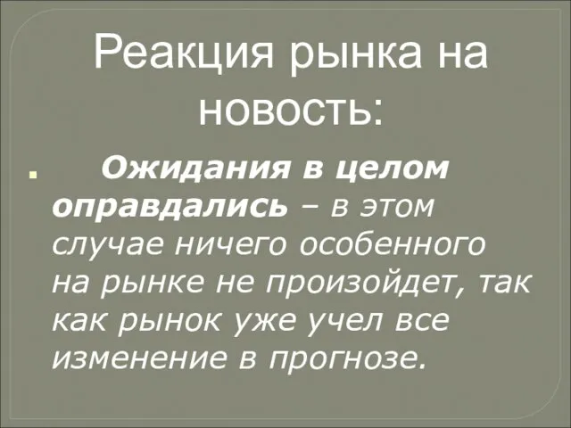 Реакция рынка на новость: Ожидания в целом оправдались – в этом