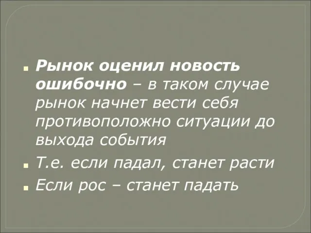 Рынок оценил новость ошибочно – в таком случае рынок начнет вести