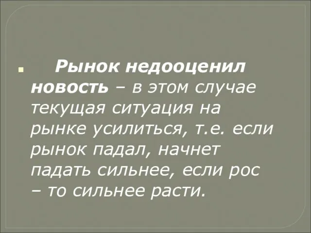 Рынок недооценил новость – в этом случае текущая ситуация на рынке