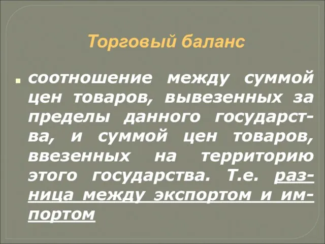 Торговый баланс соотношение между суммой цен товаров, вывезенных за пределы данного