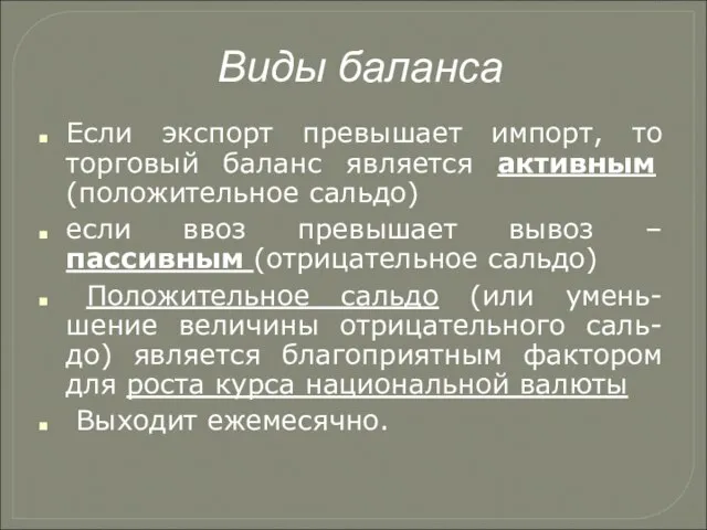 Виды баланса Если экспорт превышает импорт, то торговый баланс является активным