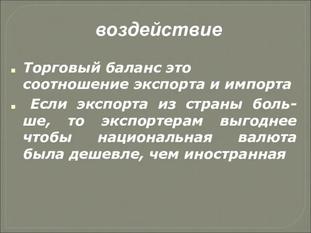 воздействие Торговый баланс это соотношение экспорта и импорта Если экспорта из