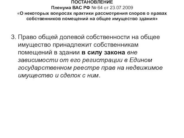 ПОСТАНОВЛЕНИЕ Пленума ВАС РФ № 64 от 23.07.2009 «О некоторых вопросах