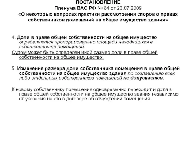 ПОСТАНОВЛЕНИЕ Пленума ВАС РФ № 64 от 23.07.2009 «О некоторых вопросах