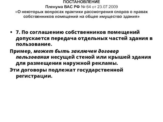 ПОСТАНОВЛЕНИЕ Пленума ВАС РФ № 64 от 23.07.2009 «О некоторых вопросах