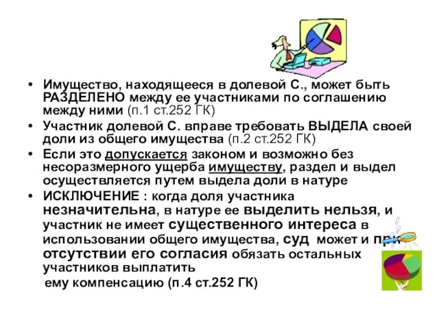 Имущество, находящееся в долевой С., может быть РАЗДЕЛЕНО между ее участниками