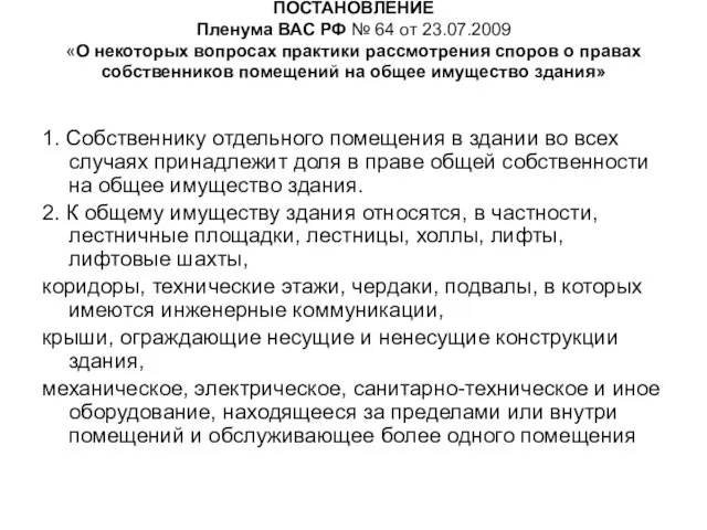 ПОСТАНОВЛЕНИЕ Пленума ВАС РФ № 64 от 23.07.2009 «О некоторых вопросах