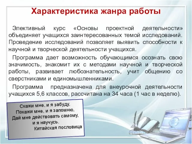 Характеристика жанра работы Элективный курс «Основы проектной деятельности» объединяет учащихся заинтересованных